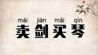 卖剑买琴