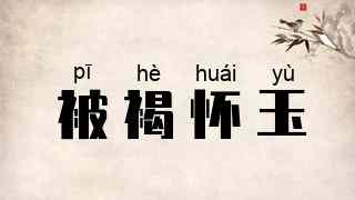 被褐怀玉