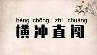 横冲直闯