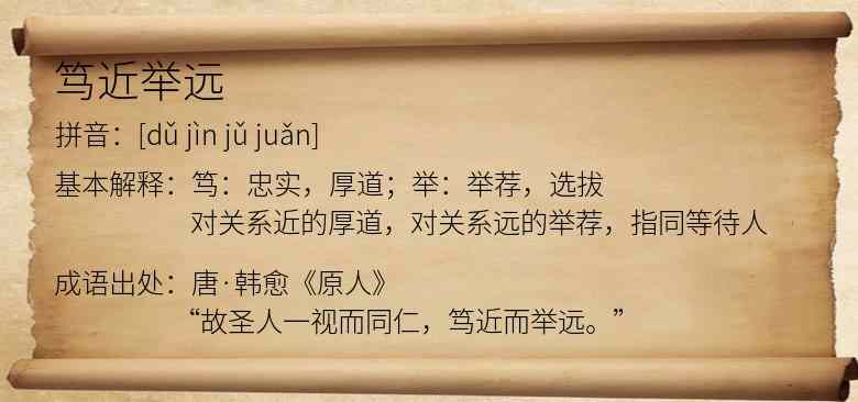 笃近举远