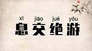 息交绝游
