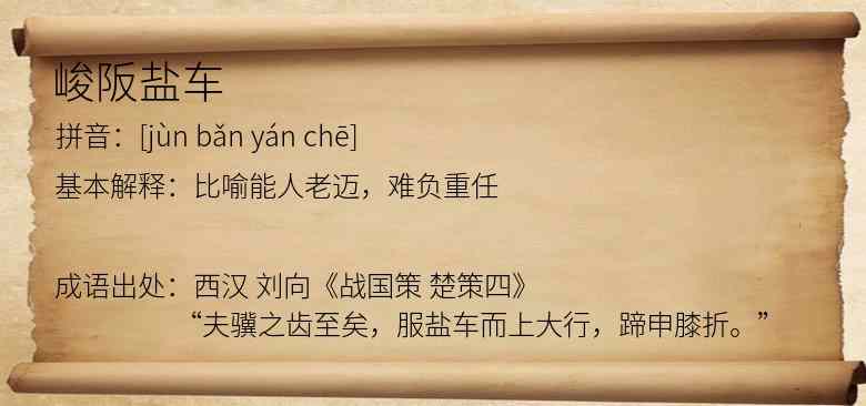 峻阪盐车