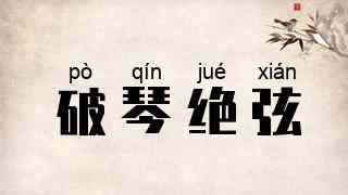 破琴绝弦
