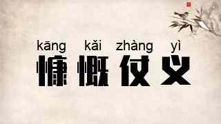慷慨仗义