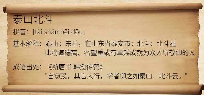 泰山北斗