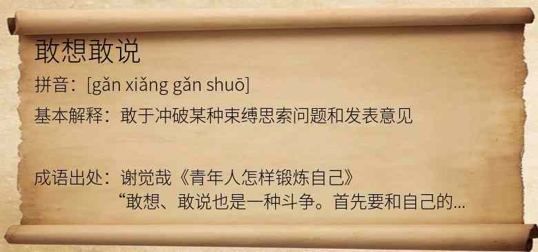 敢想敢说