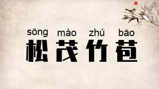 松茂竹苞
