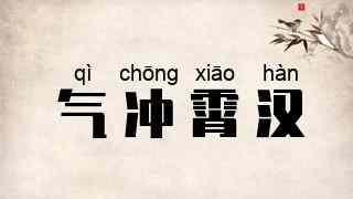气冲霄汉