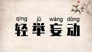 轻举妄动