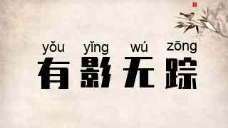 有影无踪