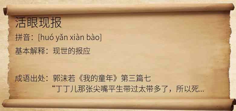 活眼现报