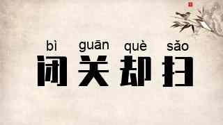 闭关却扫