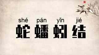 蛇蟠蚓结