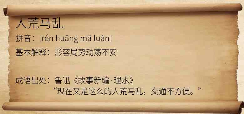人荒马乱