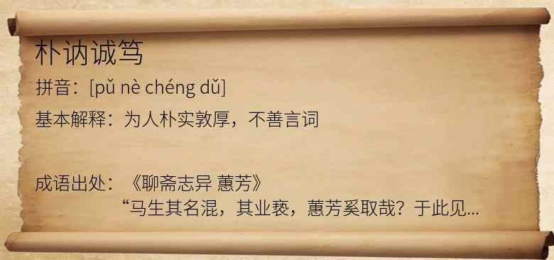 朴讷诚笃