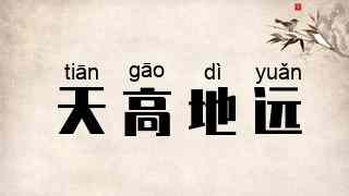 天高地远