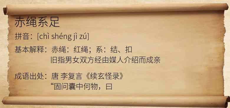 赤绳系足