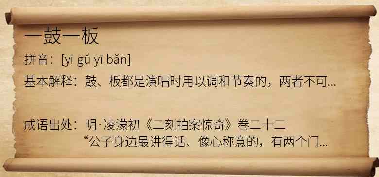 一鼓一板