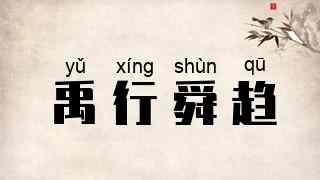 禹行舜趋
