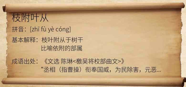 枝附叶从