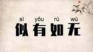 似有如无