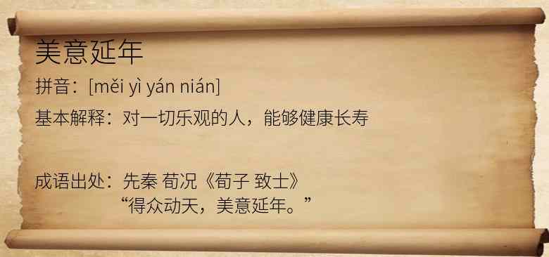 美意延年