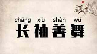长袖善舞