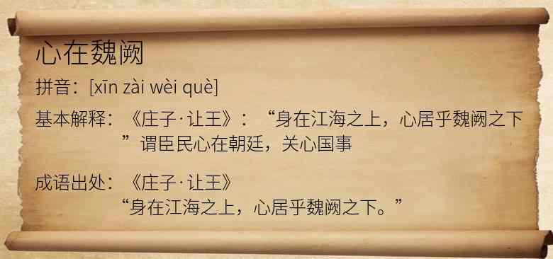 心在魏阙