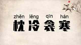 枕冷衾寒