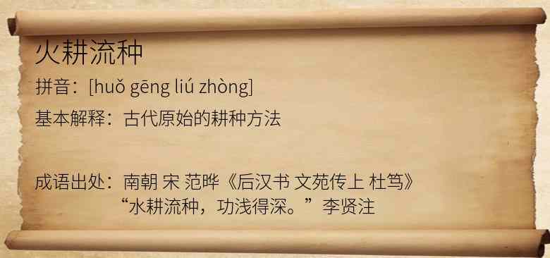 火耕流种