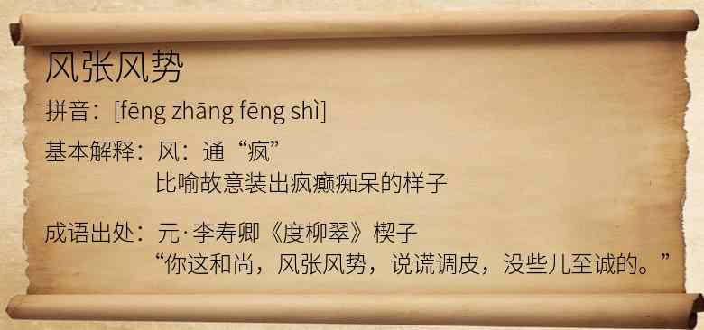 风张风势
