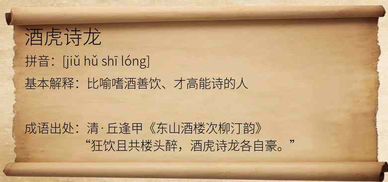 酒虎诗龙