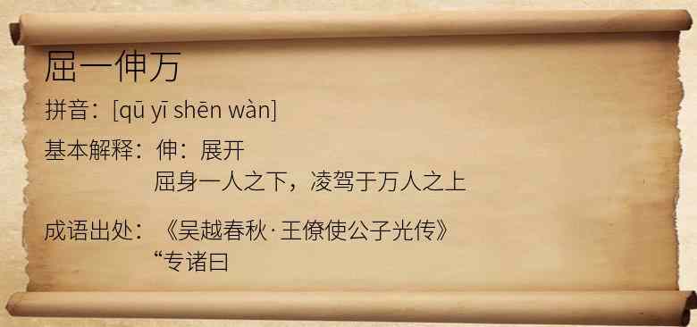屈一伸万