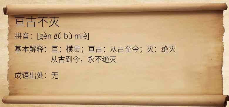 亘古不灭