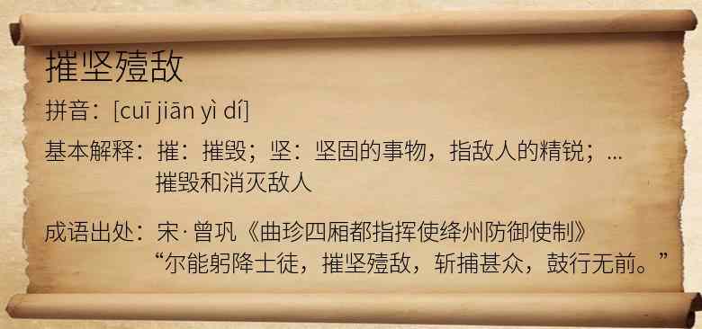 摧坚殪敌