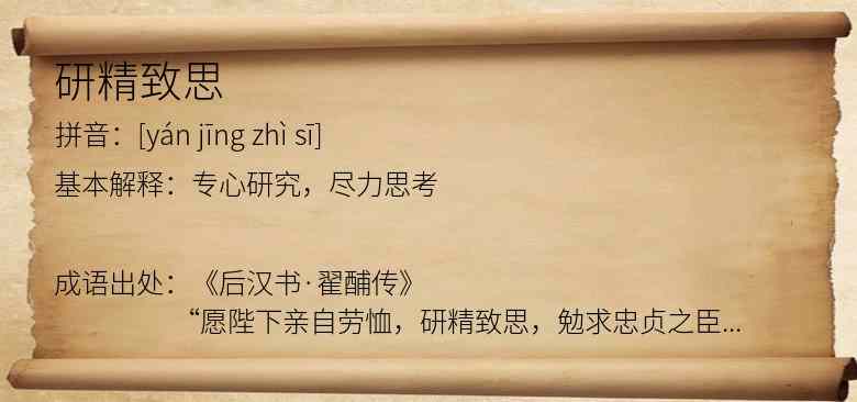 研精致思