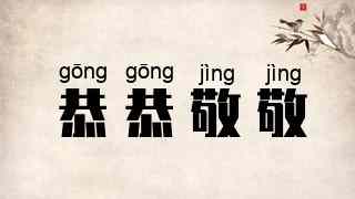恭恭敬敬