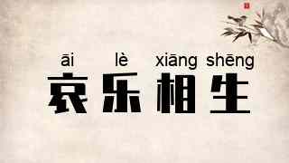 哀乐相生