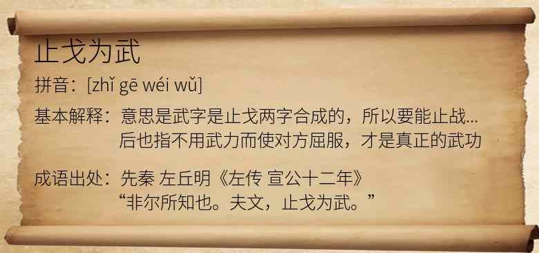止戈为武
