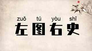 左图右史