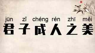 君子成人之美