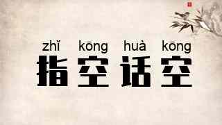 指空话空