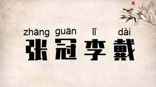 张冠李戴