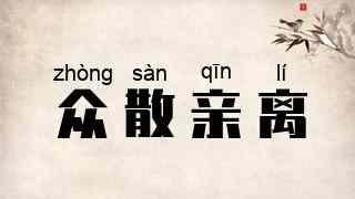 众散亲离