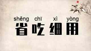 省吃细用