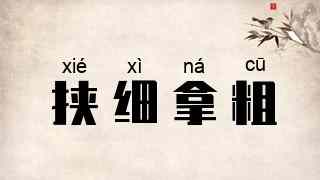 挟细拿粗
