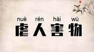 虐人害物
