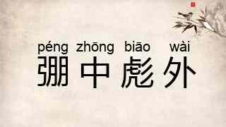 弸中彪外