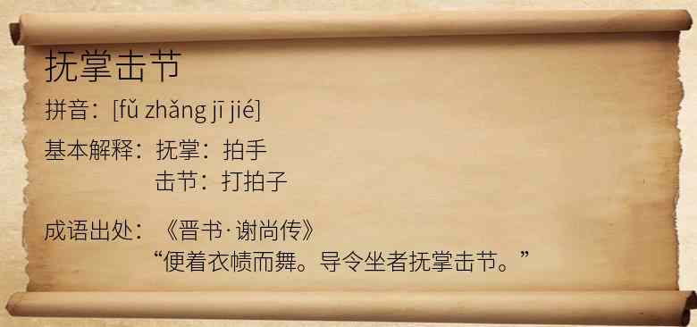 抚掌击节