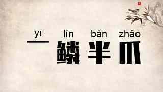 一鳞半爪